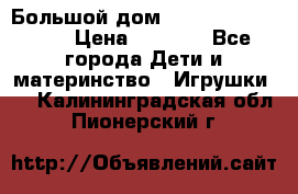 Большой дом Littlest Pet Shop › Цена ­ 1 000 - Все города Дети и материнство » Игрушки   . Калининградская обл.,Пионерский г.